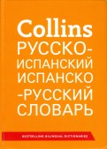 Collins. Русско-испанский. Испанско-русский словарь