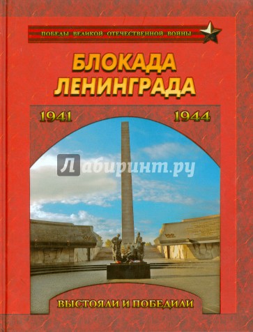 Блокада Ленинграда. Выстояли и победили 1941-1944