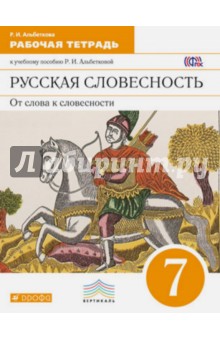 альбеткова русская словесность 7 класс учебник читать