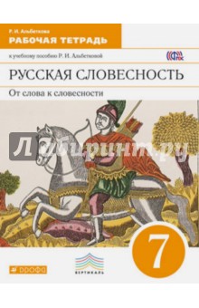 учебник русская словесность 7 класс альбеткова читать