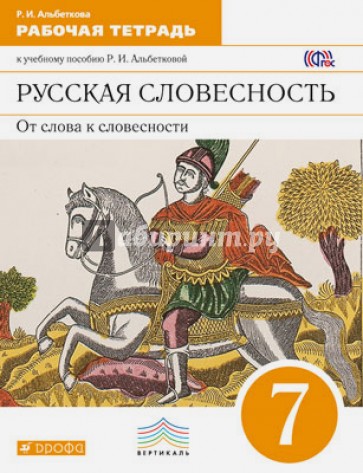 Русская словесность. От слова к словесности. 7 класс. Рабочая тетрадь. Вертикаль. ФГОС