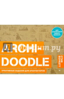 Обложка книги ARCHI-DOODLE. Креативные задания для архитекторов, Боукетт Стив