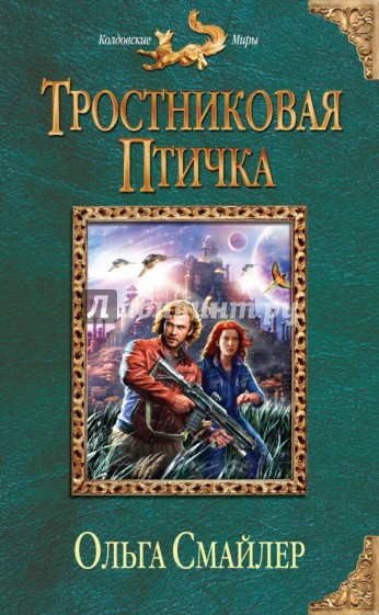 Тростниковая птичка