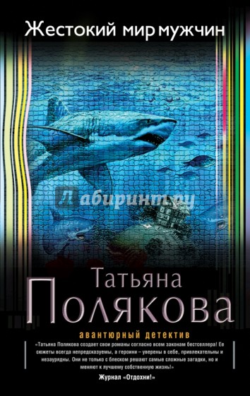 Жестокий мир мужчин