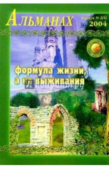 Звенящие кедры России. Альманах. Выпуск 2(6)