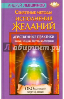 Секретные методы исполнения желаний. Действенные практики Китая, Индии, Европы и Америки