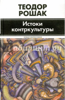 Обложка книги Истоки контркультуры, Рошак Теодор