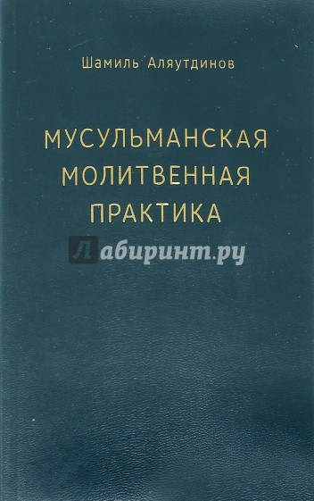 Мусульманская молитвенная практика