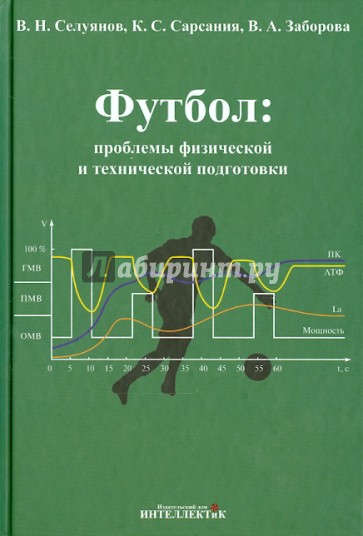 Футбол. Проблемы физической и технической подготовки