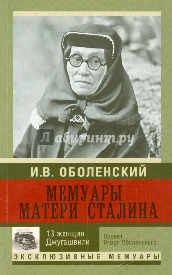 Мемуары матери Сталина. 13 женщин Джугашвили