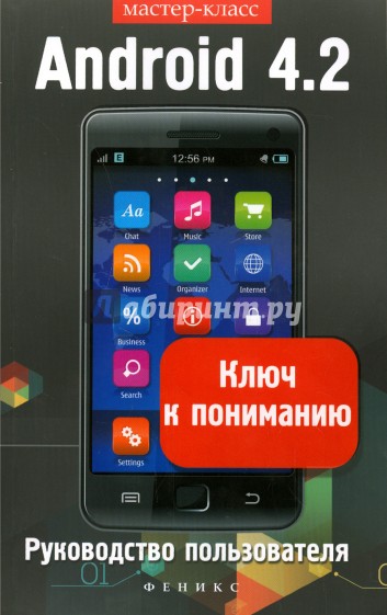 Android 4.2. Ключ к пониманию. Руководство пользователя