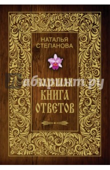 Большая книга ответов