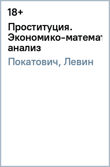 Проституция. Экономико-математический анализ