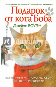 Обложка книги Подарок от кота Боба, Боуэн Джеймс
