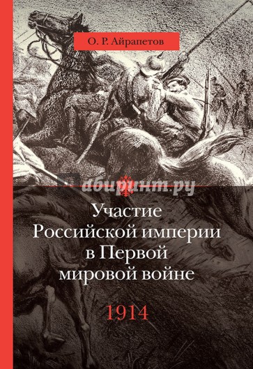 Участие Российской империи в Первой мировой войне (1914- 1917): 1914. Начало