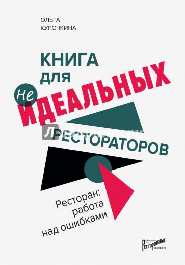 Ресторан. Работа над ошибками