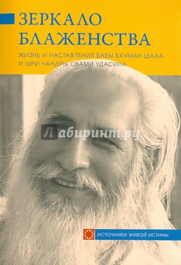 Зеркало блаженства. Жизнь и наставления Бабы Бхуман Шаха и Шри Чандры Свами Удасина