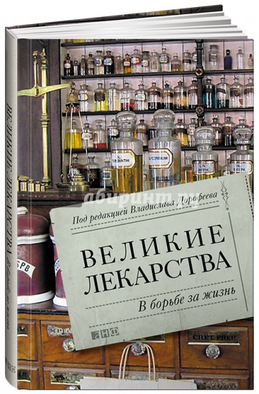 Великие лекарства. В борьбе за жизнь