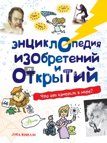 Энциклопедия изобретений и открытий