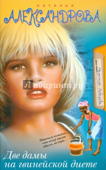 Две дамы на гвинейской диете