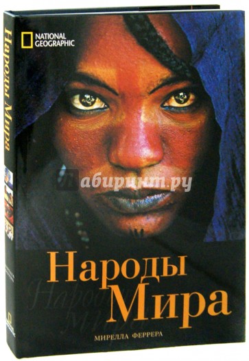 Народы мира