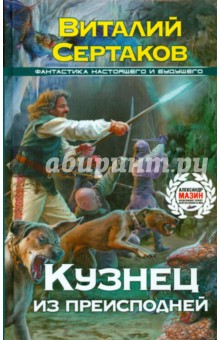 Обложка книги Кузнец из преисподней, Сертаков Виталий Владимирович