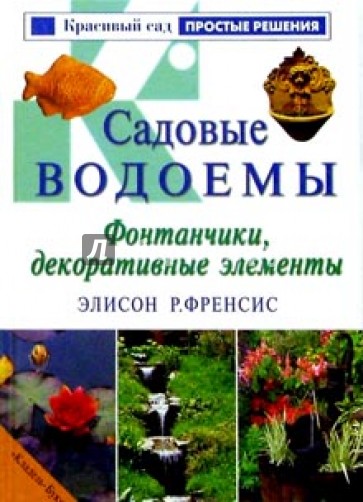 Садовые водоемы. Фонтанчики, декоративные элементы