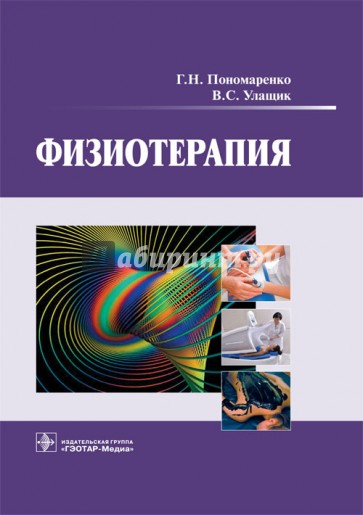 Физиотерапия. Учебник