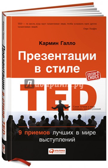 Презентации в стиле TED: 9 приемов лучших в мире выступлений