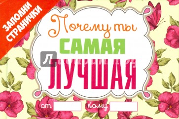 Почему ты самая лучшая