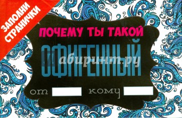 Почему ты такой офигенный