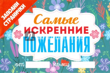 Самые искренние пожелания