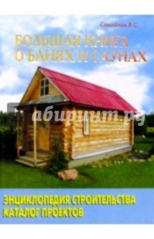 Обложка книги Большая книга о банях и саунах, Самойлов В. С.