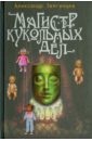 Магистр кукольных дел - Звягинцев Александр Григорьевич
