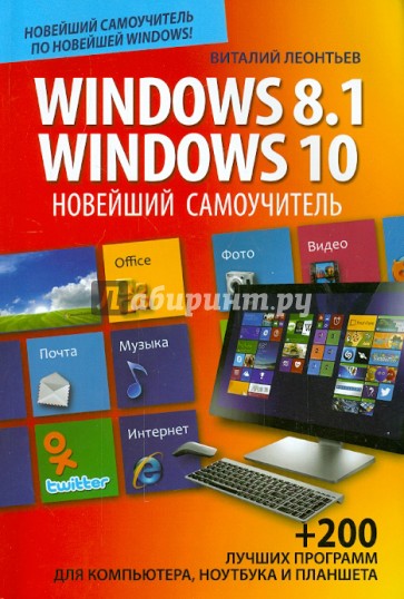 Новейший самоучитель Windows 8.1 / Windows 10