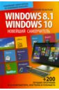 Леонтьев Виталий Петрович Новейший самоучитель Windows 8.1 / Windows 10 леонтьев виталий петрович новейший самоучитель windows 8 1 windows 10