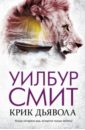 Крик дьявола - Смит Уилбур
