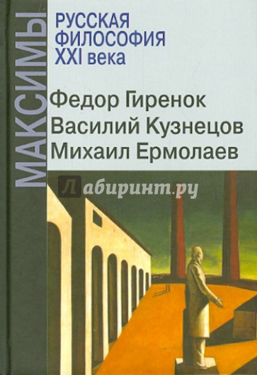 Русская философия XXI века. Максимы