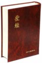 Библия на китайском языке. Красная (1064)(063З) библия юбилейная маленькая