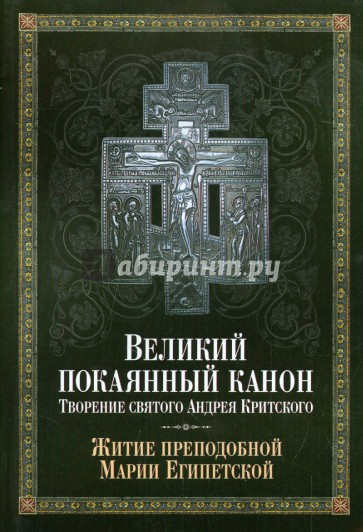 Великий покаянный канон. Творение св. Андрея Критского