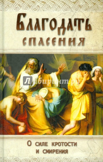 Благодать спасения. О силе кротости и смирения