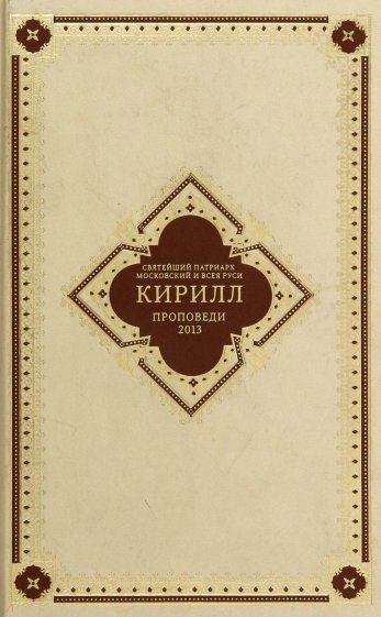 Святейший Патриарх Кирилл Московский и Всея Руси. Проповеди 2013 год