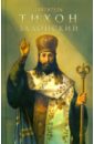 Святитель Тихон Задонский православный календарь на 2022 год христос грешную душу к себе призывает святитель тихон задонский