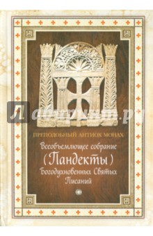

Всеобъемлющее собрание (Пандекты) Богодухновенных Святых Писаний