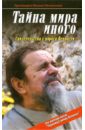 Тайна мира иного. Свидетельства с порога Вечности - Протоиерей Михаил Овчинников