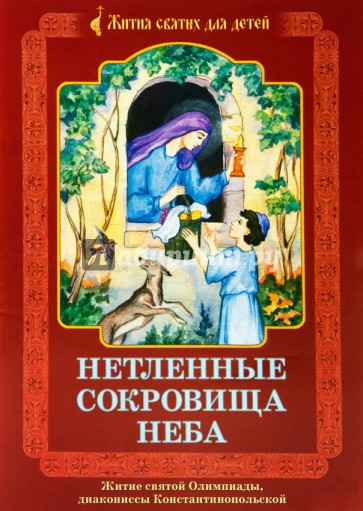 Нетленные сокровища Неба. Житие святой Олимпиады, диакониссы Константинопольской