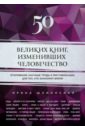 Шлионская Ирина Александровна 50 великих книг, изменивших человечество