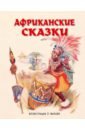 барабан предков африканские сказки Африканские сказки