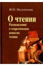 Мелентьева Юлия Петровна О чтении. Размышления о теоретических аспектах чтения мелентьева юлия петровна библиотечное обслуживание учебник