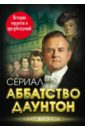 Первушина Елена Владимировна Аббатство Даунтон. История гордости и предубеждений поместье даунтон начало